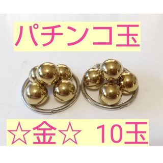 パチンコ玉10玉　金色(その他)