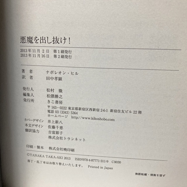超希少本】悪魔を出し抜け! ナポレオン・ヒル / 田中 孝顕訳 帯付きの