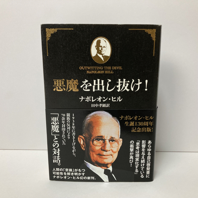 自己啓発【超希少本】悪魔を出し抜け！ ナポレオン・ヒル / 田中 孝顕訳 帯付き