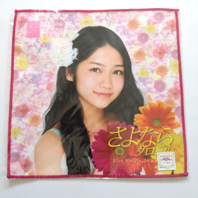 田野優花 AKB48 公式グッズ 推しタオル エンタメ/ホビーのタレントグッズ(アイドルグッズ)の商品写真