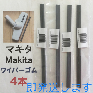 マキタ(Makita)の4本 Makita マキタ 純正 新品 充電式掃除機 ノズルワイパーゴム R(掃除機)