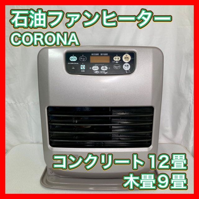 超人気の 石油ファンヒーター CORONA FH-ST4615BY