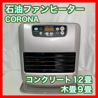 冷暖房/空調 ファンヒーター コロナ ファンヒーターの通販 400点以上 | コロナのスマホ/家電/カメラ 