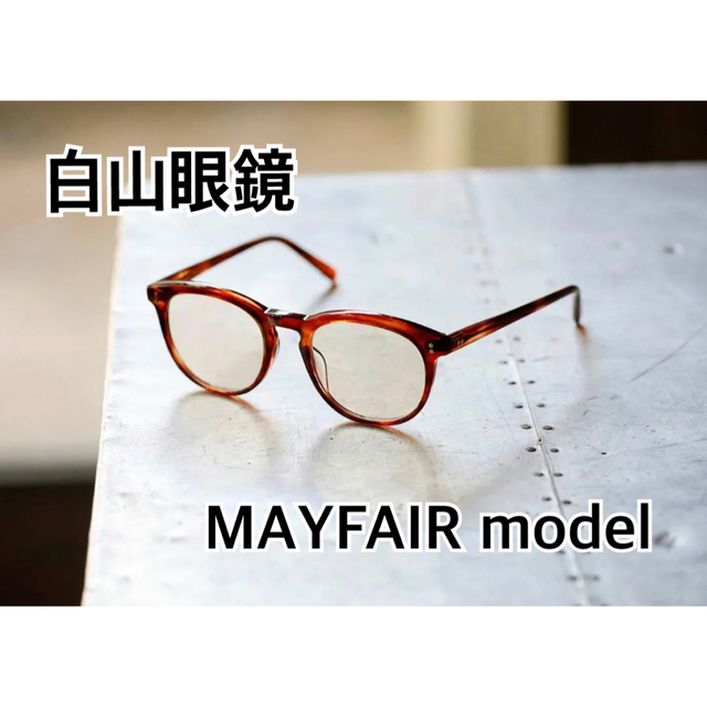 ファッション小物白山眼鏡店 MAYFAIR model ハバナ ブラウン