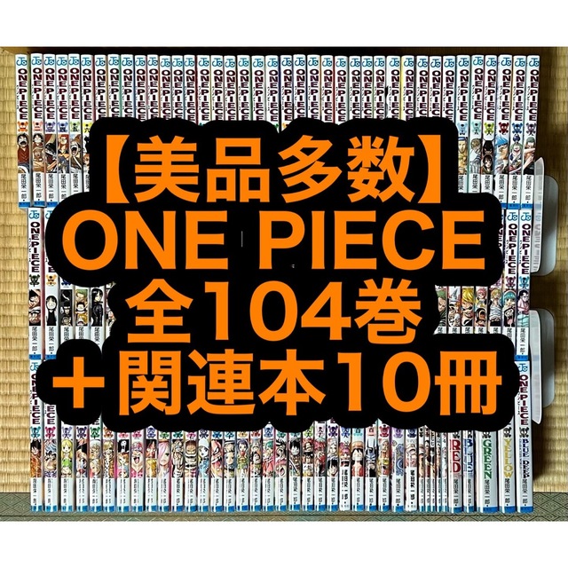 【18.19日限定セール】【美品多数】ONE PIECE全104巻＋関連本10冊のサムネイル