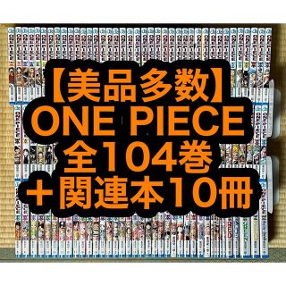 【18.19日限定セール】【美品多数】ONE PIECE全104巻＋関連本10冊(全巻セット)