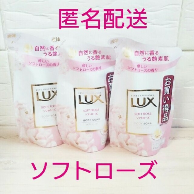 LUX(ラックス)の【LUX】ボディソープ★ソフトローズの香り★300g × ③袋 コスメ/美容のボディケア(ボディソープ/石鹸)の商品写真