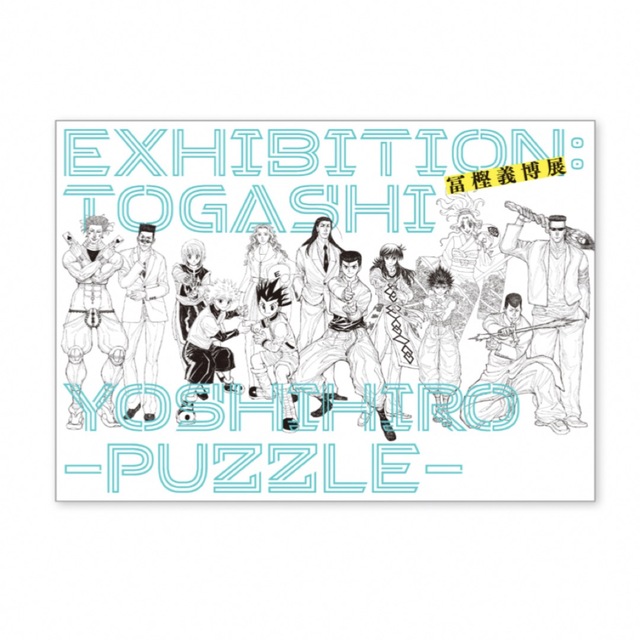 集英社(シュウエイシャ)の「冨樫義博展 -PUZZLE-」公式図録 カタログ 新品 エンタメ/ホビーの漫画(イラスト集/原画集)の商品写真