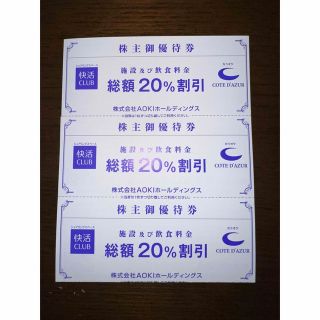 アオキ(AOKI)の快活クラブ　株主御優待券　3枚(その他)