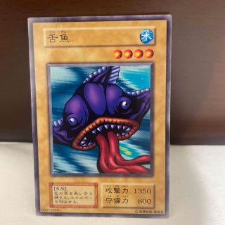 遊戯王カード　舌魚(シングルカード)