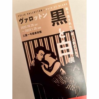 三菱一号館美術館  「ヴァロットン… 黒と白展」(美術館/博物館)