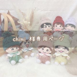 chimi 様専用ページ(オーダーメイド)