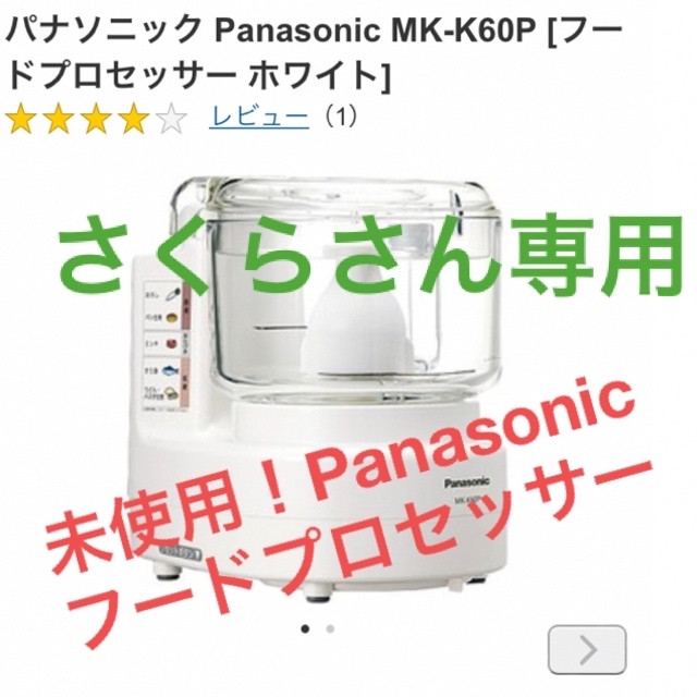 新品未使用！Panasonicフードプロセッサー