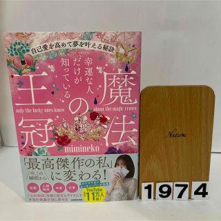 幸運な人だけが知っている「魔法の王冠」　自己愛を高めて夢を叶える秘訣(住まい/暮らし/子育て)