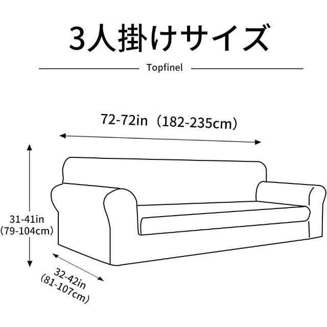 Topfinel ソファーカバー 3人掛け 肘付き 無地 北欧風 伸びる 洗える インテリア/住まい/日用品のソファ/ソファベッド(ソファカバー)の商品写真