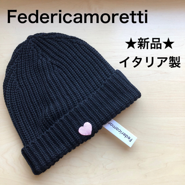 ★新品★イタリア製　Federicamoretti　リブ編み　ニット帽　ハート