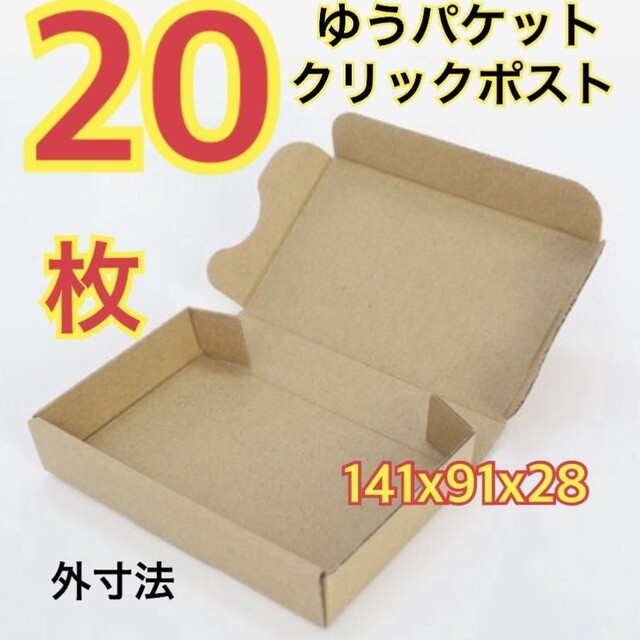 超格安一点 小型ダンボール ゆうパケット クリックポスト対応