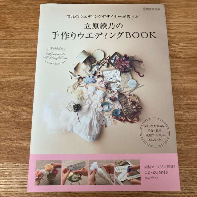 立原綾乃の手作りウエディングBOOK = Handmade Wedding B… エンタメ/ホビーの本(ファッション/美容)の商品写真
