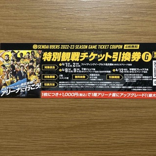 仙台89ers 試合観戦チケット4席（G）(バスケットボール)