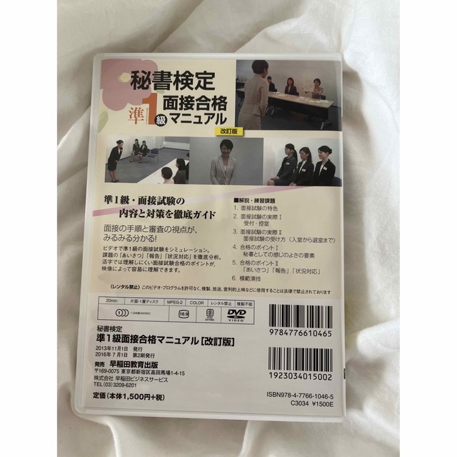 「ＤＶＤ＞秘書検定準１級面接合格マニュアル 改訂版」  エンタメ/ホビーの本(資格/検定)の商品写真