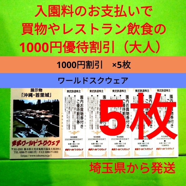 【5枚】東武ワールドスクウェア割引券5枚＋αおまけ チケットの施設利用券(遊園地/テーマパーク)の商品写真