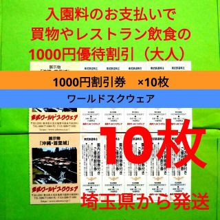 【10枚】東武ワールドスクウェア割引券10枚＋αおまけ(遊園地/テーマパーク)