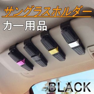 サングラスホルダー 黒 カー用品 サングラス 眼鏡 バイザー めがね 車内 車(車内アクセサリ)