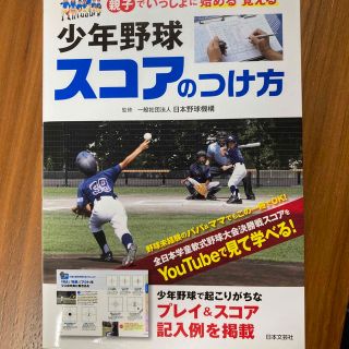 少年野球スコアのつけ方 親子でいっしょに始める覚える(趣味/スポーツ/実用)