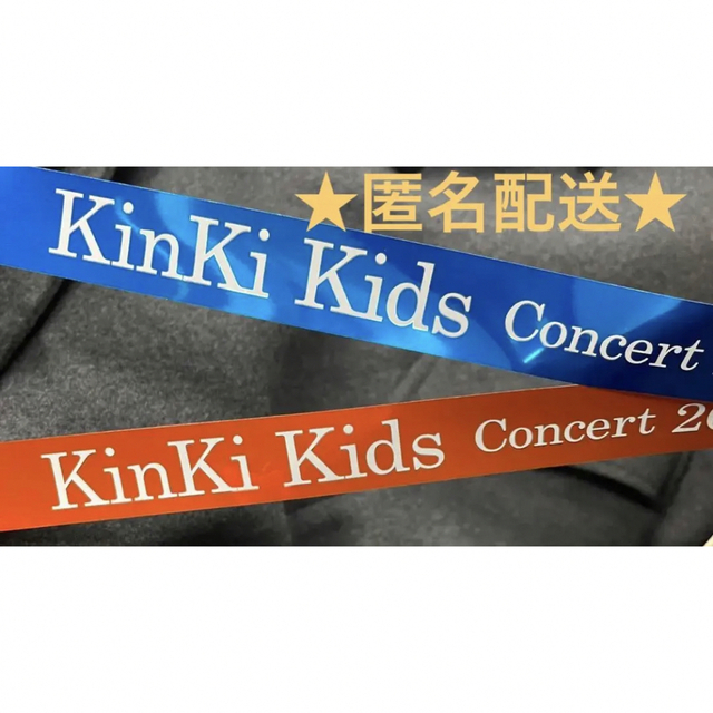 KinKi Kids(キンキキッズ)のKinKiKids 2022-2023 コンサート 銀テープ  2本セット エンタメ/ホビーのタレントグッズ(アイドルグッズ)の商品写真