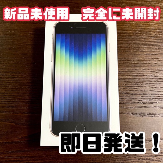 新品未使用 Apple iPhone SE3 64GB SIM フリー