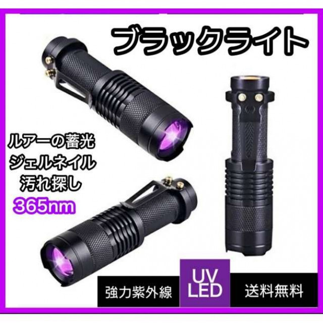 ブラックライト 紫外線 LED UV ライト 365nm 蓄光 釣り 偽造 尿