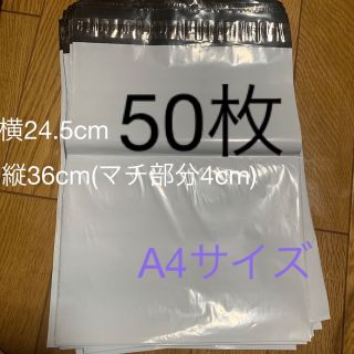 発送袋 梱包 発送用 袋 ビニール袋 A4  発送 等 50枚 宅配袋 ネコポス(ラッピング/包装)