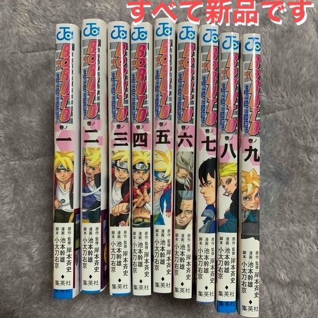 集英社(シュウエイシャ)のBORUTO 1〜9巻　全て新品です エンタメ/ホビーの漫画(少年漫画)の商品写真