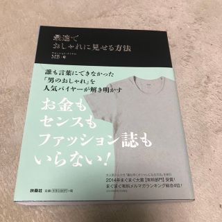 最速でおしゃれに見せる方法(ファッション/美容)