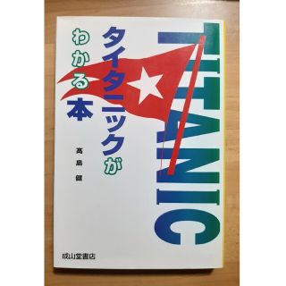 タイタニックがわかる本(科学/技術)