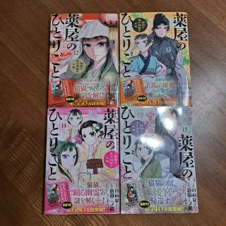 薬屋のひとりごと～猫猫の後宮謎解き手帳～ 12.13.14.15(青年漫画)