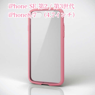 エレコム(ELECOM)の新品⭐︎iPhone SE 第2/第3世代 iPhone8/7  ケース　カバー(iPhoneケース)
