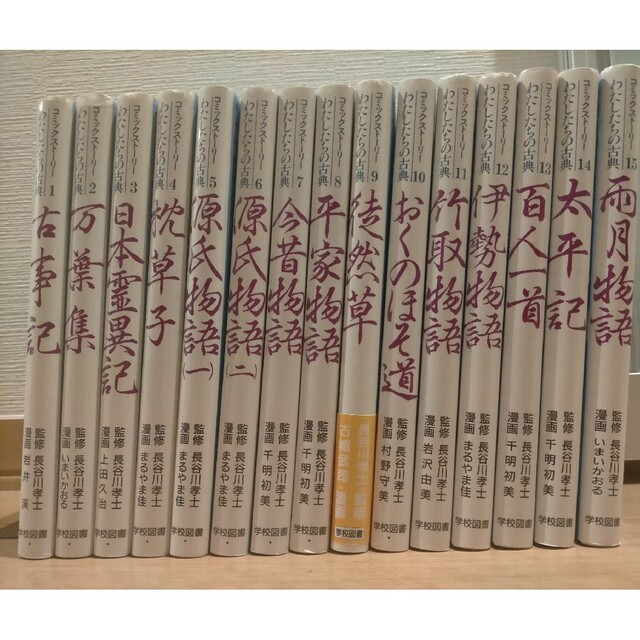 コミックストーリー　わたしたちの古典　15冊　全巻セット