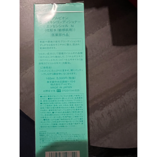 アルビオン 薬用スキンコンディショナー エッセンシャル 165ml