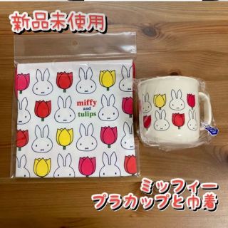 ミッフィー(miffy)のミッフィー　プラカップとコップ袋 チューリップ(キャラクターグッズ)