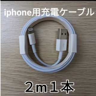 2メートル１本　iPhone純正同等ライトニングケーブル(バッテリー/充電器)