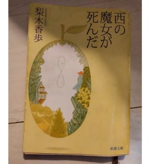 西の魔女が死んだ(文学/小説)