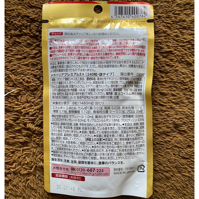 富士フイルム(フジフイルム)の新品未開封　メタバリアプレミメタバリアプレミアムEX  30日分　240粒 食品/飲料/酒の健康食品(その他)の商品写真