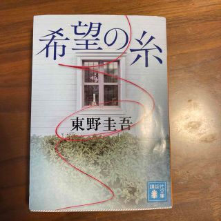 コウダンシャ(講談社)の希望の糸　講談社文庫(文学/小説)