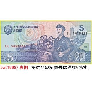 北朝鮮　紙幣　未使用　５Ｗ（１９９８）　三重水素（トリチウム）　日本を押さえつけ(その他)