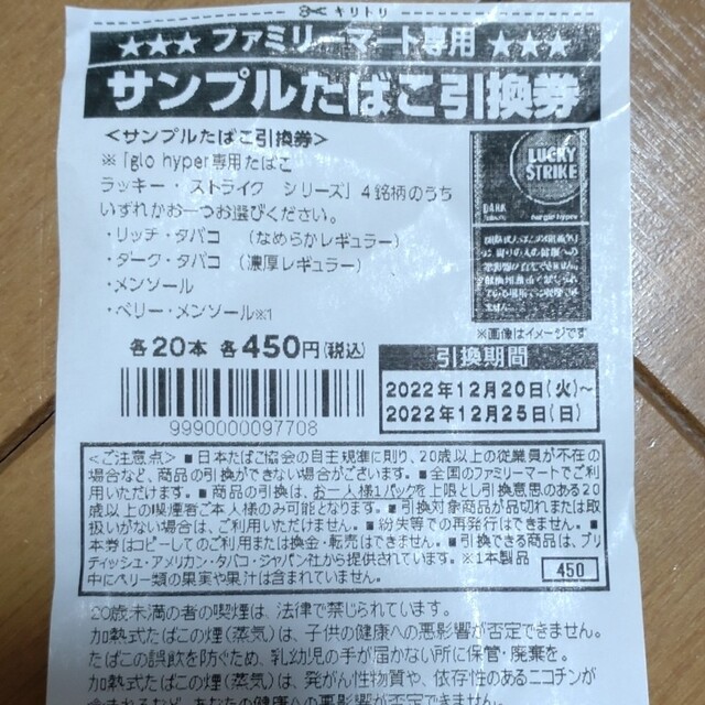 ファミマ　サンプルタバコ引換券45枚