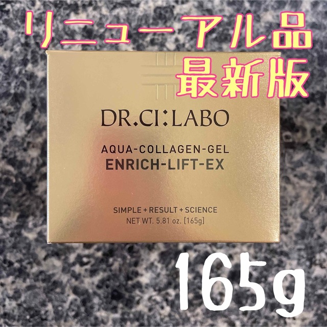 【新品】ドクターシーラボ アクアコラーゲンゲル エンリッチリフトEXR 165g