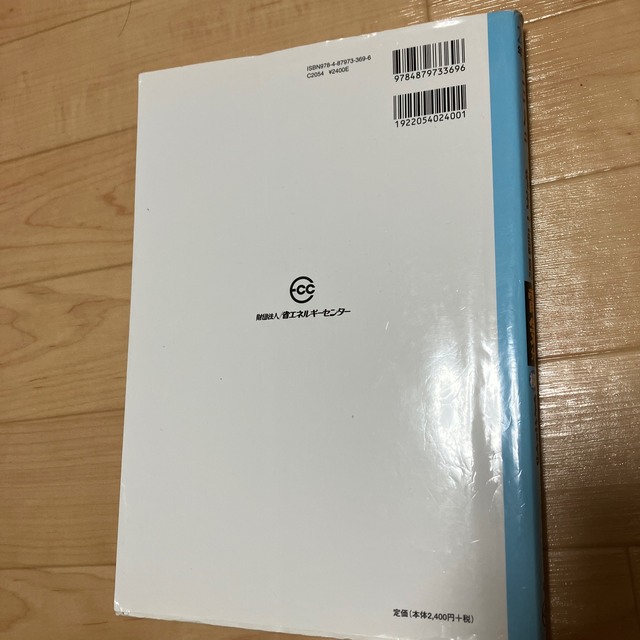 エネルギー管理研修 過去問題集 電気分野 【予約中！】 7200円 www