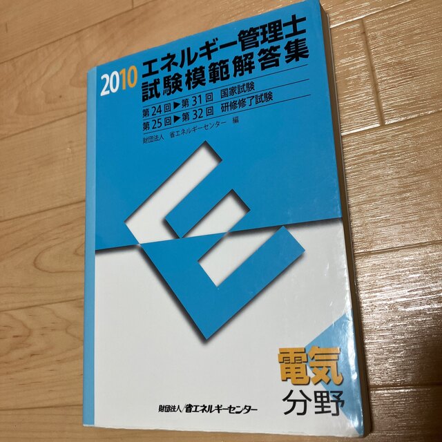 お買得限定品☆夏売れ筋 エネルギー管理研修 過去問題集 電気分野