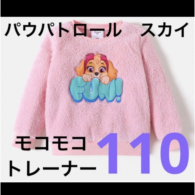 予約 パウパトロールもこもこトップス110 stuburomokykla.lt